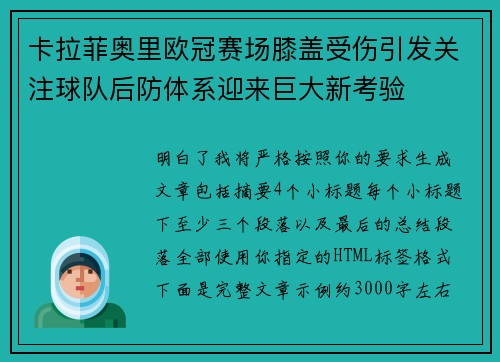 卡拉菲奥里欧冠赛场膝盖受伤引发关注球队后防体系迎来巨大新考验