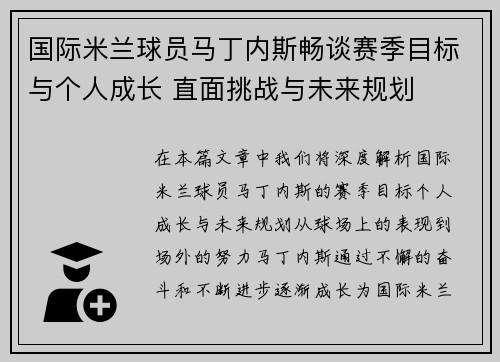 国际米兰球员马丁内斯畅谈赛季目标与个人成长 直面挑战与未来规划
