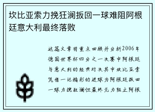 坎比亚索力挽狂澜扳回一球难阻阿根廷意大利最终落败
