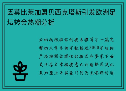 因莫比莱加盟贝西克塔斯引发欧洲足坛转会热潮分析