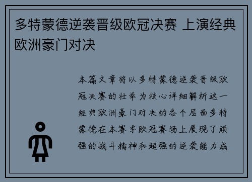 多特蒙德逆袭晋级欧冠决赛 上演经典欧洲豪门对决 多特蒙德逆袭晋级欧冠决赛 上演经典欧洲豪门对决