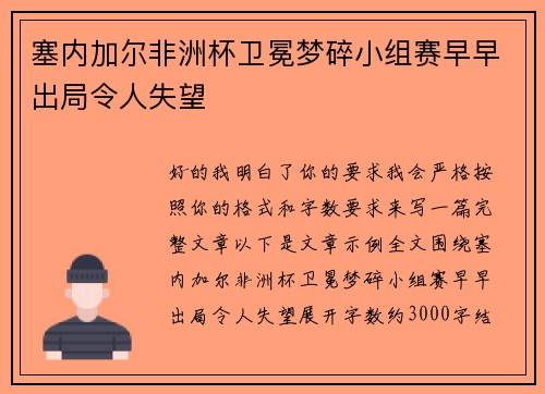 塞内加尔非洲杯卫冕梦碎小组赛早早出局令人失望 塞内加尔非洲杯卫冕梦碎小组赛早早出局令人失望