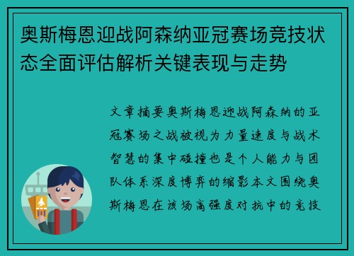 奥斯梅恩迎战阿森纳亚冠赛场竞技状态全面评估解析关键表现与走势 奥斯梅恩迎战阿森纳亚冠赛场竞技状态全面评估解析关键表现与走势