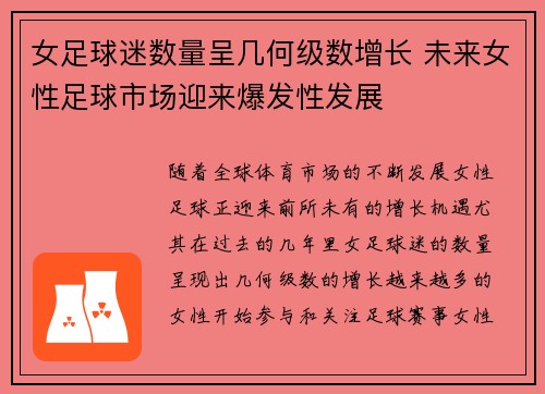 女足球迷数量呈几何级数增长 未来女性足球市场迎来爆发性发展