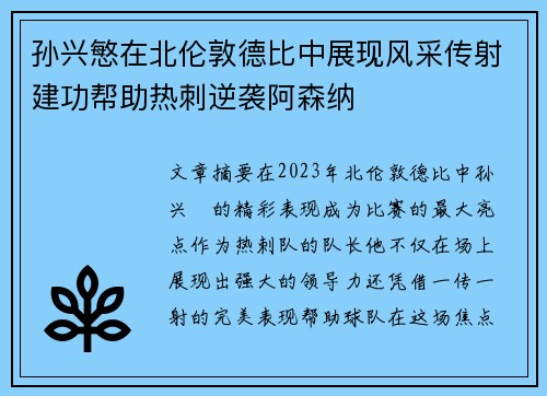 孙兴慜在北伦敦德比中展现风采传射建功帮助热刺逆袭阿森纳 孙兴慜在北伦敦德比中展现风采传射建功帮助热刺逆袭阿森纳