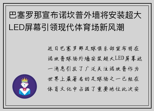 巴塞罗那宣布诺坎普外墙将安装超大LED屏幕引领现代体育场新风潮 巴塞罗那宣布诺坎普外墙将安装超大LED屏幕引领现代体育场新风潮