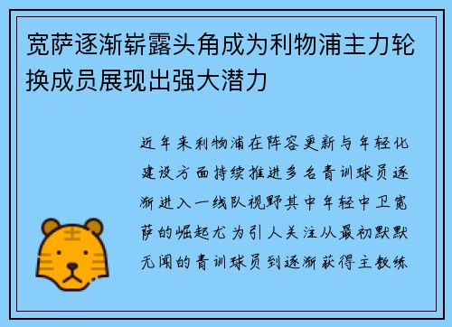 宽萨逐渐崭露头角成为利物浦主力轮换成员展现出强大潜力