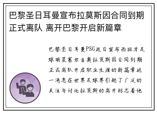 巴黎圣日耳曼宣布拉莫斯因合同到期正式离队 离开巴黎开启新篇章 巴黎圣日耳曼宣布拉莫斯因合同到期正式离队 离开巴黎开启新篇章