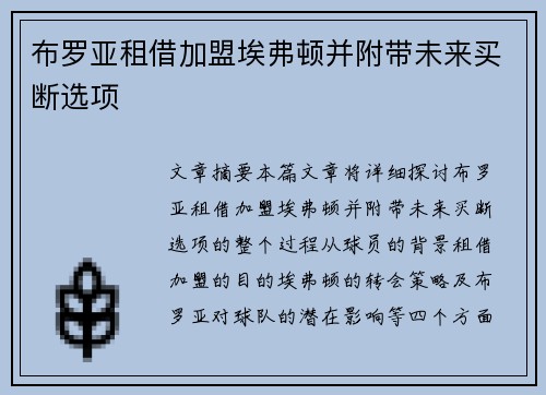 布罗亚租借加盟埃弗顿并附带未来买断选项 布罗亚租借加盟埃弗顿并附带未来买断选项