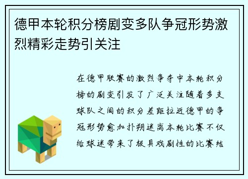 德甲本轮积分榜剧变多队争冠形势激烈精彩走势引关注