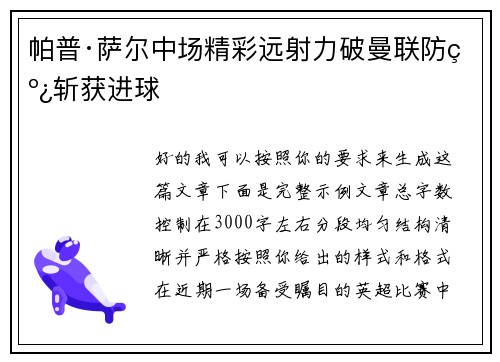 帕普·萨尔中场精彩远射力破曼联防线斩获进球 帕普·萨尔中场精彩远射力破曼联防线斩获进球