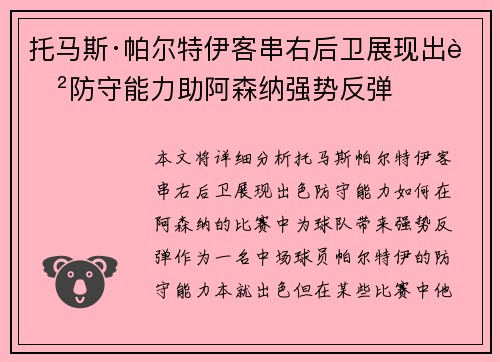 托马斯·帕尔特伊客串右后卫展现出色防守能力助阿森纳强势反弹 托马斯·帕尔特伊客串右后卫展现出色防守能力助阿森纳强势反弹