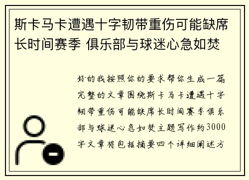 斯卡马卡遭遇十字韧带重伤可能缺席长时间赛季 俱乐部与球迷心急如焚