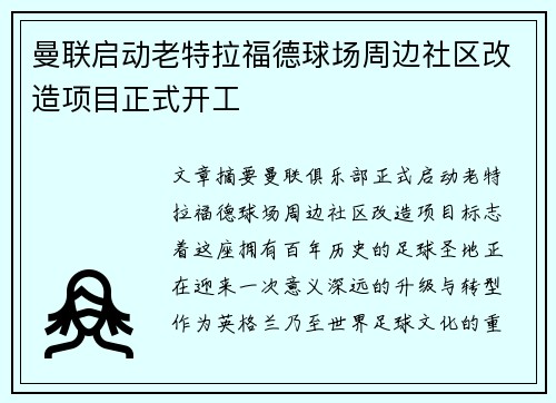 曼联启动老特拉福德球场周边社区改造项目正式开工