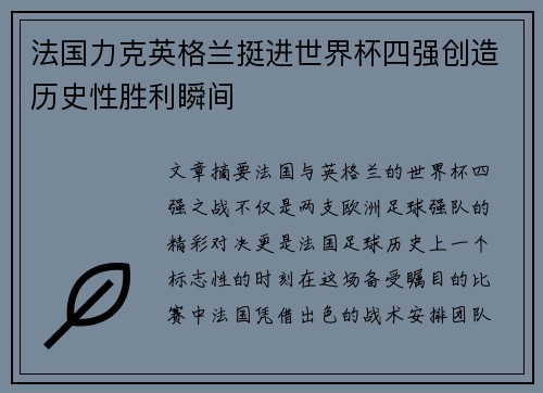 法国力克英格兰挺进世界杯四强创造历史性胜利瞬间 法国力克英格兰挺进世界杯四强创造历史性胜利瞬间
