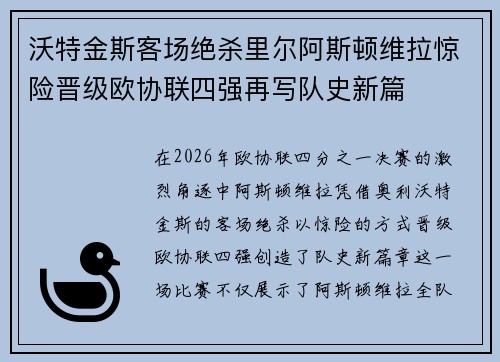沃特金斯客场绝杀里尔阿斯顿维拉惊险晋级欧协联四强再写队史新篇 沃特金斯客场绝杀里尔阿斯顿维拉惊险晋级欧协联四强再写队史新篇