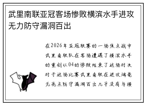 武里南联亚冠客场惨败横滨水手进攻无力防守漏洞百出 武里南联亚冠客场惨败横滨水手进攻无力防守漏洞百出