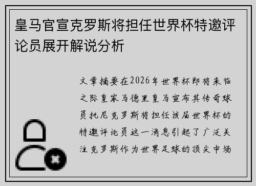 皇马官宣克罗斯将担任世界杯特邀评论员展开解说分析 皇马官宣克罗斯将担任世界杯特邀评论员展开解说分析