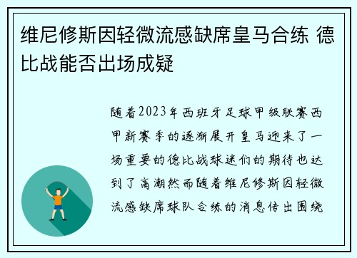 维尼修斯因轻微流感缺席皇马合练 德比战能否出场成疑 维尼修斯因轻微流感缺席皇马合练 德比战能否出场成疑