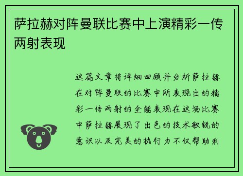 萨拉赫对阵曼联比赛中上演精彩一传两射表现