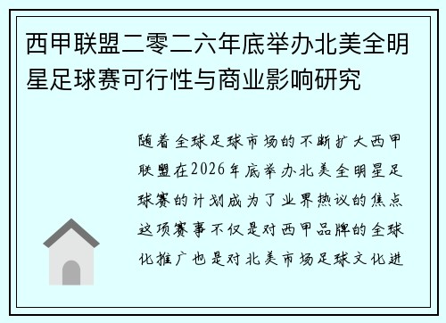 西甲联盟二零二六年底举办北美全明星足球赛可行性与商业影响研究