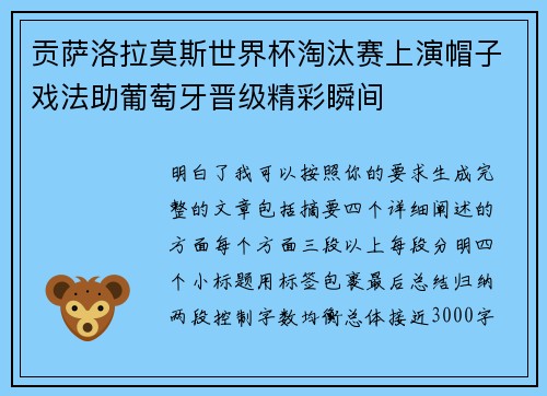 贡萨洛拉莫斯世界杯淘汰赛上演帽子戏法助葡萄牙晋级精彩瞬间
