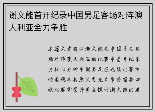 谢文能首开纪录中国男足客场对阵澳大利亚全力争胜 谢文能首开纪录中国男足客场对阵澳大利亚全力争胜