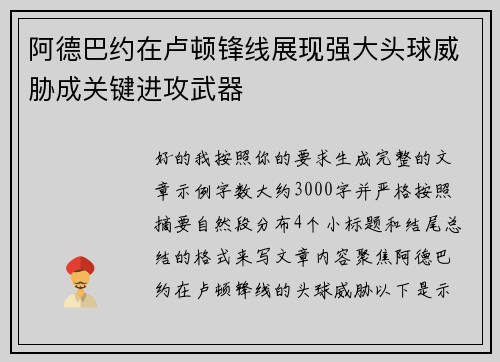阿德巴约在卢顿锋线展现强大头球威胁成关键进攻武器 阿德巴约在卢顿锋线展现强大头球威胁成关键进攻武器