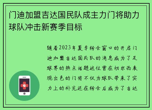 门迪加盟吉达国民队成主力门将助力球队冲击新赛季目标