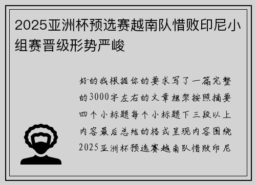 2025亚洲杯预选赛越南队惜败印尼小组赛晋级形势严峻
