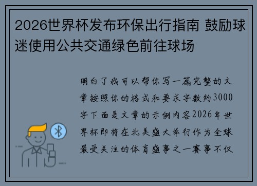 2026世界杯发布环保出行指南 鼓励球迷使用公共交通绿色前往球场 2026世界杯发布环保出行指南 鼓励球迷使用公共交通绿色前往球场