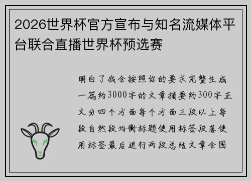 2026世界杯官方宣布与知名流媒体平台联合直播世界杯预选赛 2026世界杯官方宣布与知名流媒体平台联合直播世界杯预选赛