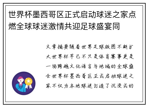 世界杯墨西哥区正式启动球迷之家点燃全球球迷激情共迎足球盛宴同 世界杯墨西哥区正式启动球迷之家点燃全球球迷激情共迎足球盛宴同