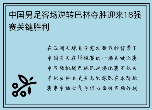 中国男足客场逆转巴林夺胜迎来18强赛关键胜利 中国男足客场逆转巴林夺胜迎来18强赛关键胜利