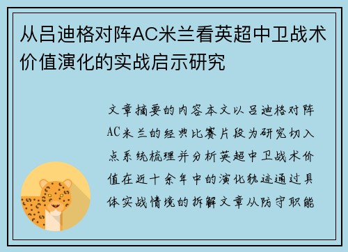 从吕迪格对阵AC米兰看英超中卫战术价值演化的实战启示研究 从吕迪格对阵AC米兰看英超中卫战术价值演化的实战启示研究