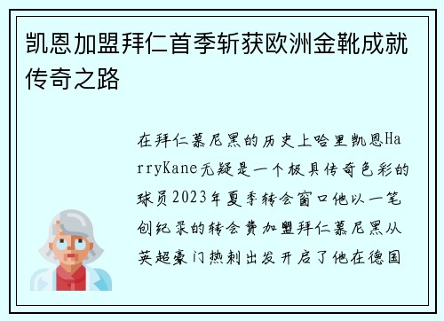凯恩加盟拜仁首季斩获欧洲金靴成就传奇之路