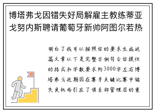 博塔弗戈因错失好局解雇主教练蒂亚戈努内斯聘请葡萄牙新帅阿图尔若热