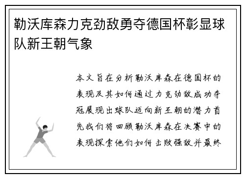 勒沃库森力克劲敌勇夺德国杯彰显球队新王朝气象 勒沃库森力克劲敌勇夺德国杯彰显球队新王朝气象
