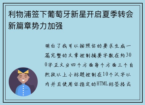 利物浦签下葡萄牙新星开启夏季转会新篇章势力加强 利物浦签下葡萄牙新星开启夏季转会新篇章势力加强