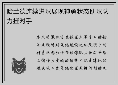 哈兰德连续进球展现神勇状态助球队力挫对手 哈兰德连续进球展现神勇状态助球队力挫对手