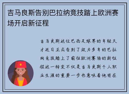 吉马良斯告别巴拉纳竞技踏上欧洲赛场开启新征程 吉马良斯告别巴拉纳竞技踏上欧洲赛场开启新征程