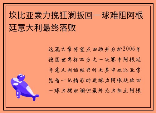 坎比亚索力挽狂澜扳回一球难阻阿根廷意大利最终落败