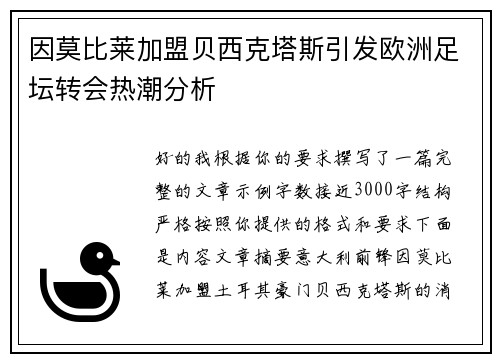因莫比莱加盟贝西克塔斯引发欧洲足坛转会热潮分析