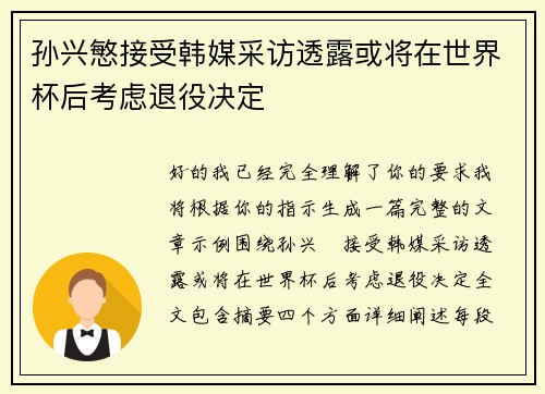 孙兴慜接受韩媒采访透露或将在世界杯后考虑退役决定