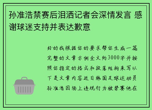 孙准浩禁赛后泪洒记者会深情发言 感谢球迷支持并表达歉意