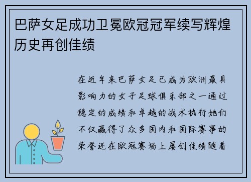 巴萨女足成功卫冕欧冠冠军续写辉煌历史再创佳绩