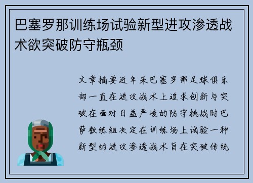 巴塞罗那训练场试验新型进攻渗透战术欲突破防守瓶颈