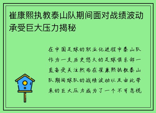 崔康熙执教泰山队期间面对战绩波动承受巨大压力揭秘