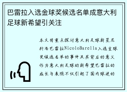 巴雷拉入选金球奖候选名单成意大利足球新希望引关注 巴雷拉入选金球奖候选名单成意大利足球新希望引关注