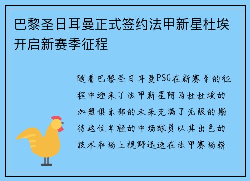 巴黎圣日耳曼正式签约法甲新星杜埃开启新赛季征程 巴黎圣日耳曼正式签约法甲新星杜埃开启新赛季征程